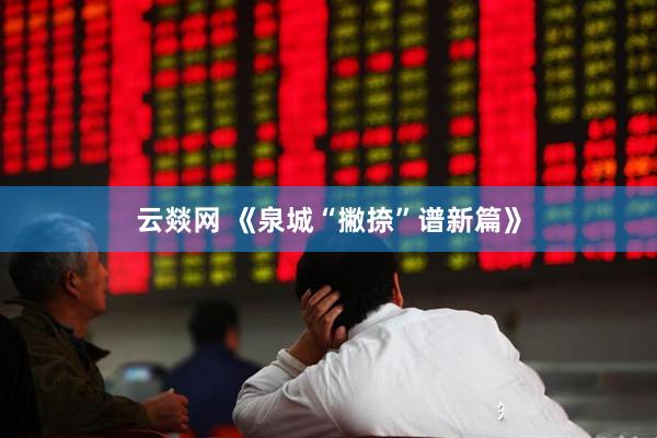 云燚网 《泉城“撇捺”谱新篇》