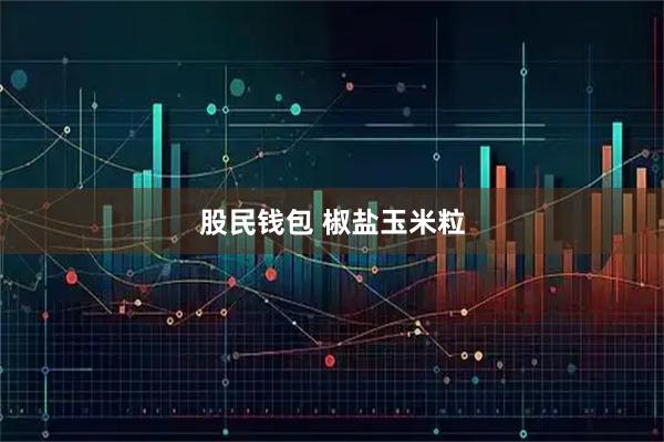 股民钱包 椒盐玉米粒