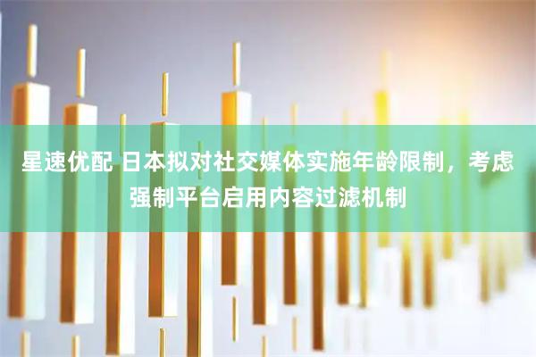 星速优配 日本拟对社交媒体实施年龄限制，考虑强制平台启用内容过滤机制