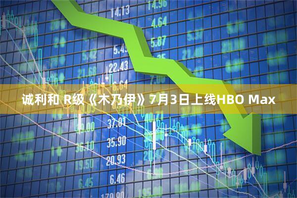 诚利和 R级《木乃伊》7月3日上线HBO Max