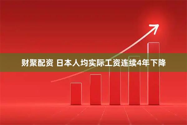 财聚配资 日本人均实际工资连续4年下降