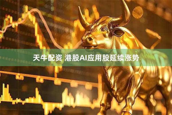 天牛配资 港股AI应用股延续涨势