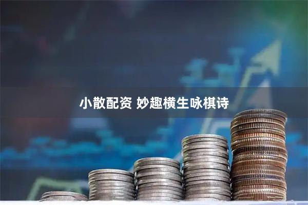小散配资 妙趣横生咏棋诗