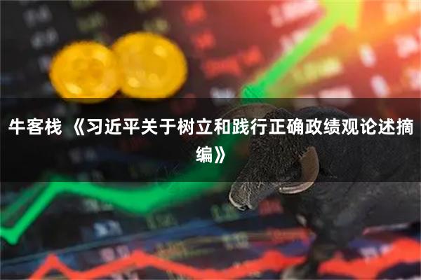 牛客栈 《习近平关于树立和践行正确政绩观论述摘编》