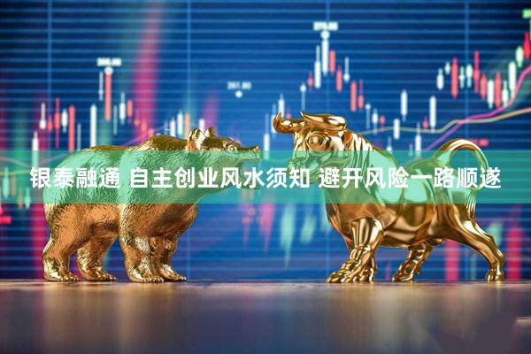 银泰融通 自主创业风水须知 避开风险一路顺遂