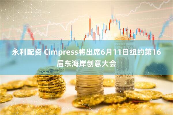 永利配资 Cimpress将出席6月11日纽约第16届东海岸创意大会