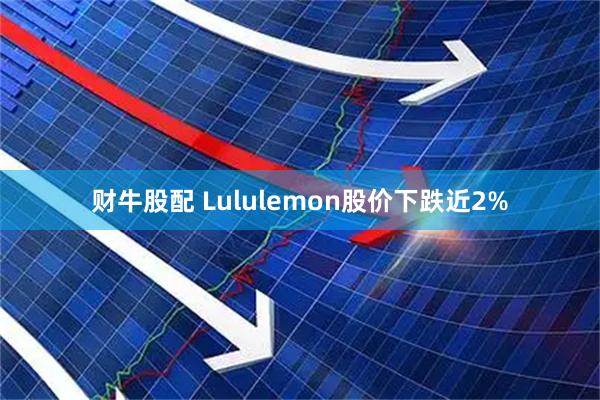 财牛股配 Lululemon股价下跌近2%